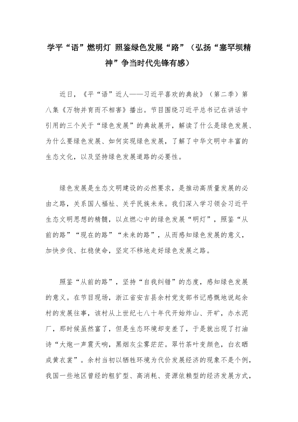 学平“语”燃明灯 照鉴绿色发展“路”（弘扬“塞罕坝精神”争当时代先锋有感）.docx_第1页