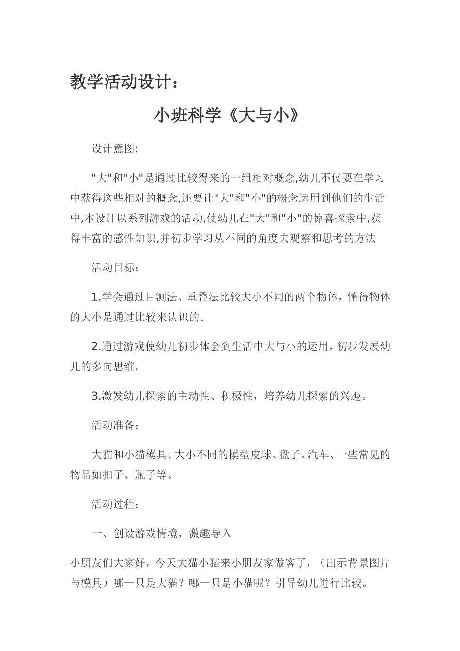 小班科学《大与小》微教案.doc_第1页