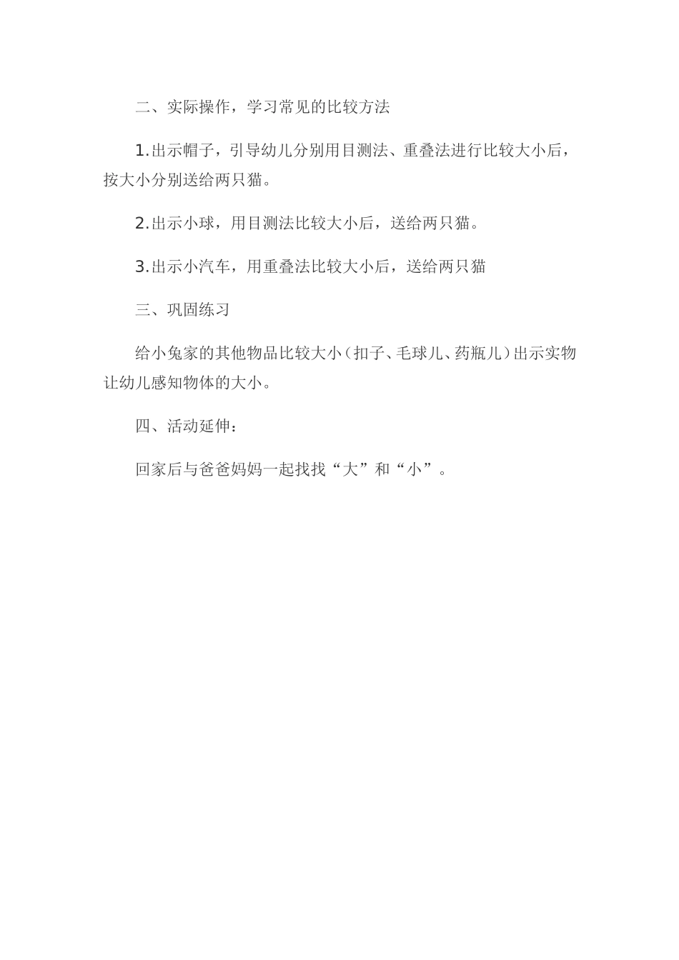小班科学《大与小》微教案.doc_第2页
