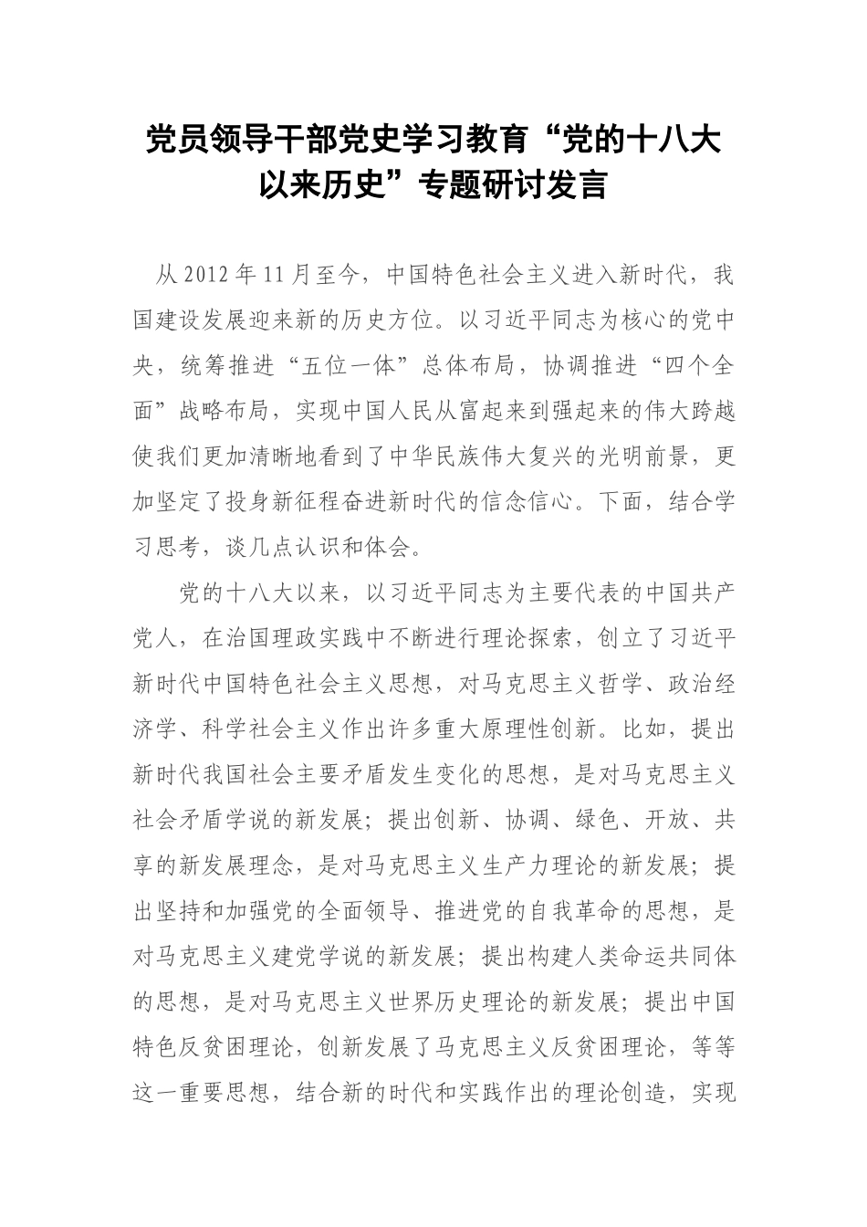 党员领导干部党史学习教育“党的十八大以来历史”专题研讨发言.docx_第1页