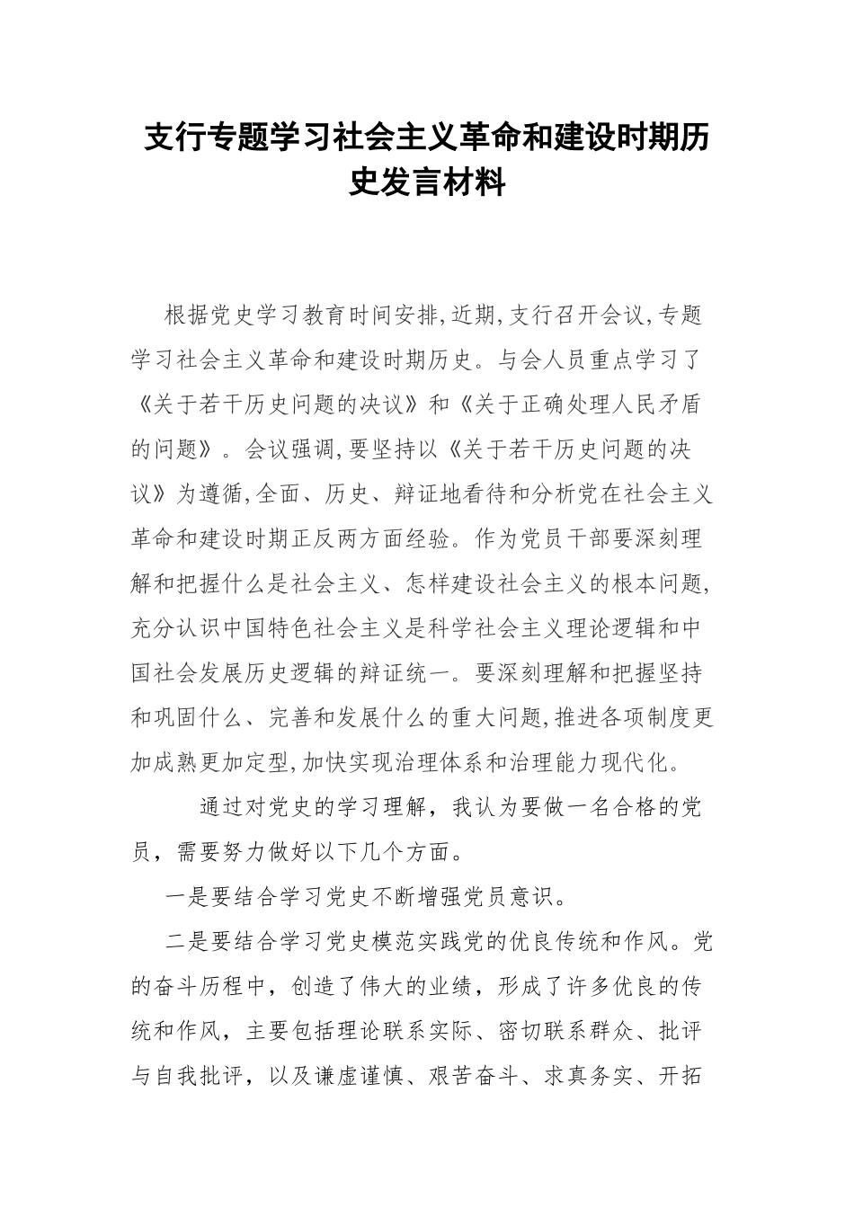 支行专题学习社会主义革命和建设时期历史发言材料.docx_第1页