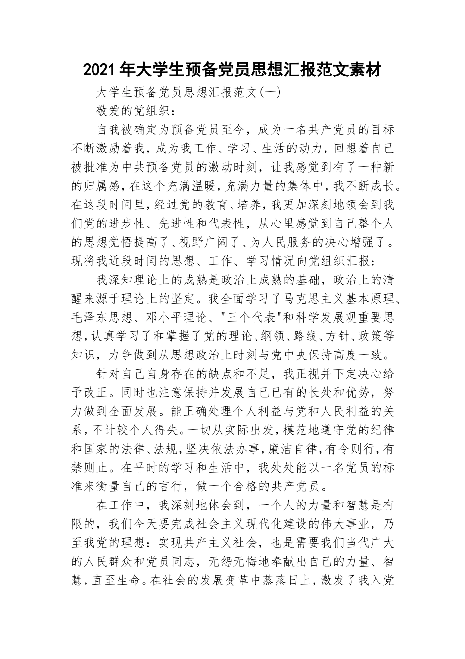 2021年大学生预备党员思想汇报范文素材.doc_第1页