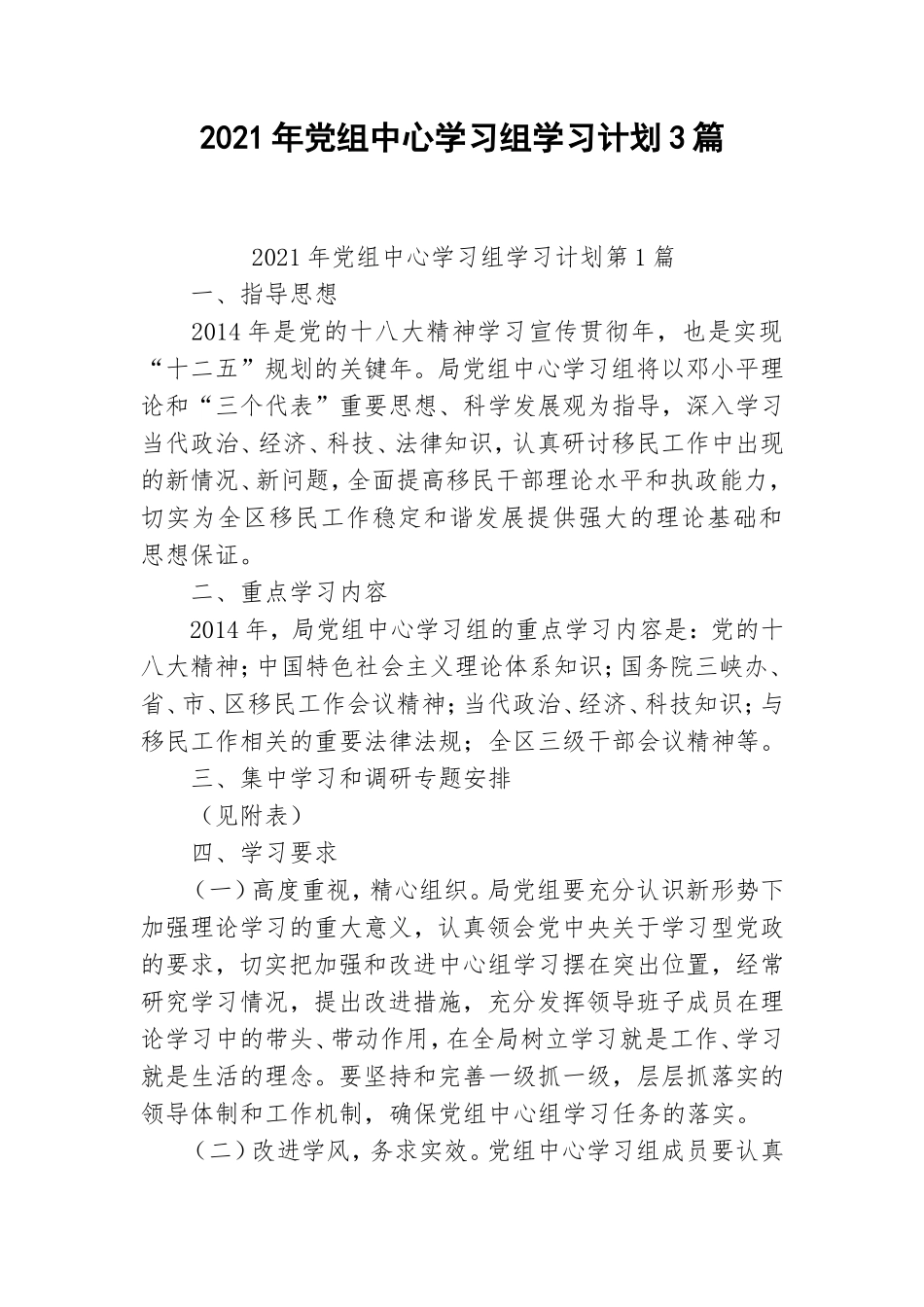 2021年党组中心学习组学习计划3篇.doc_第1页