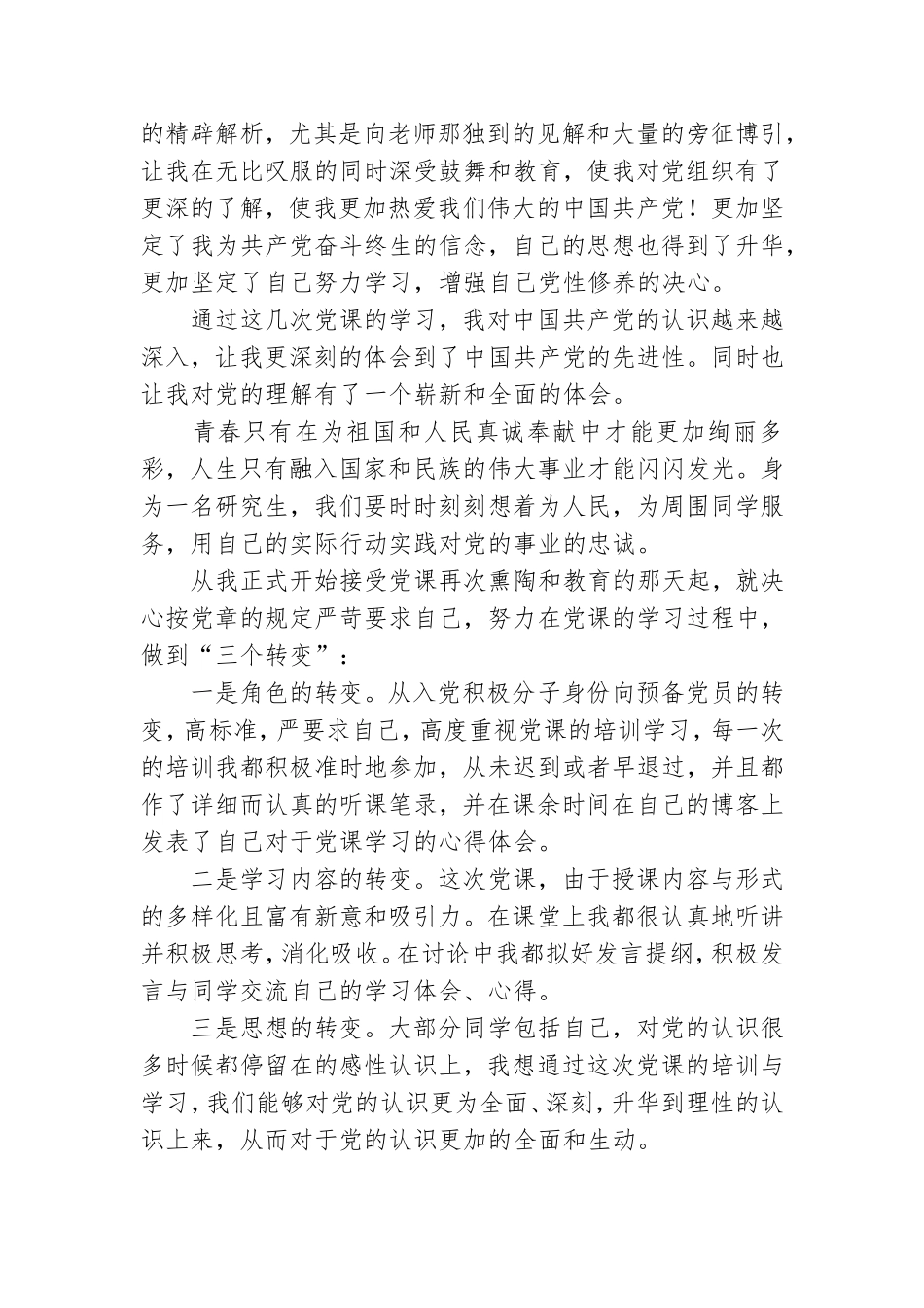 2021年思想汇报预备党员文本大全.doc_第3页