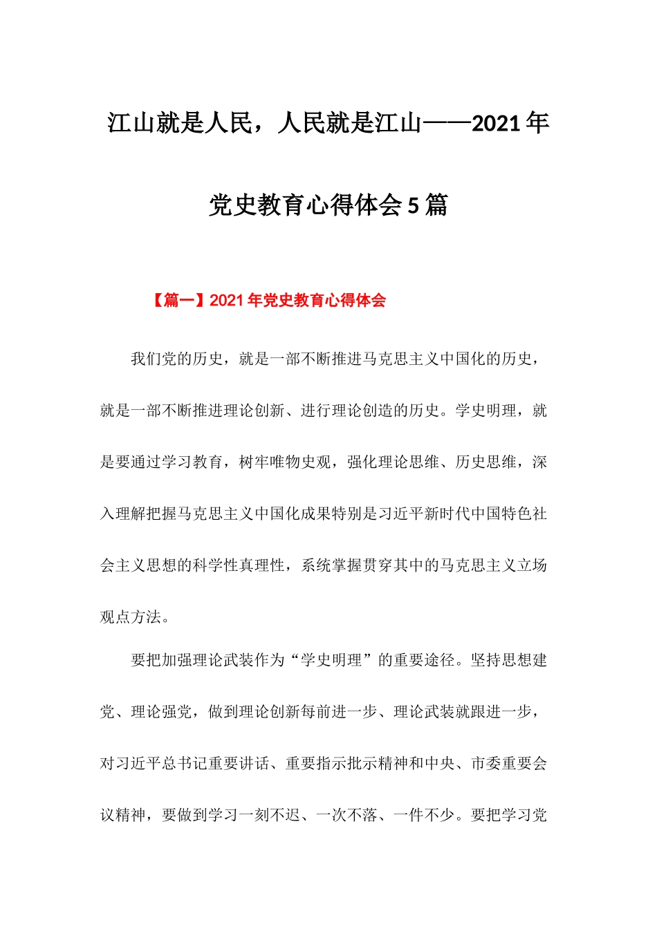 2021年党史教育心得体会5篇——江山就是人民人民就是江山.docx_第1页