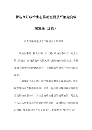 营造良好政治生态推动全面从严治党向纵深发展（2篇）——在党风廉政建设工作座谈会上的讲话.doc