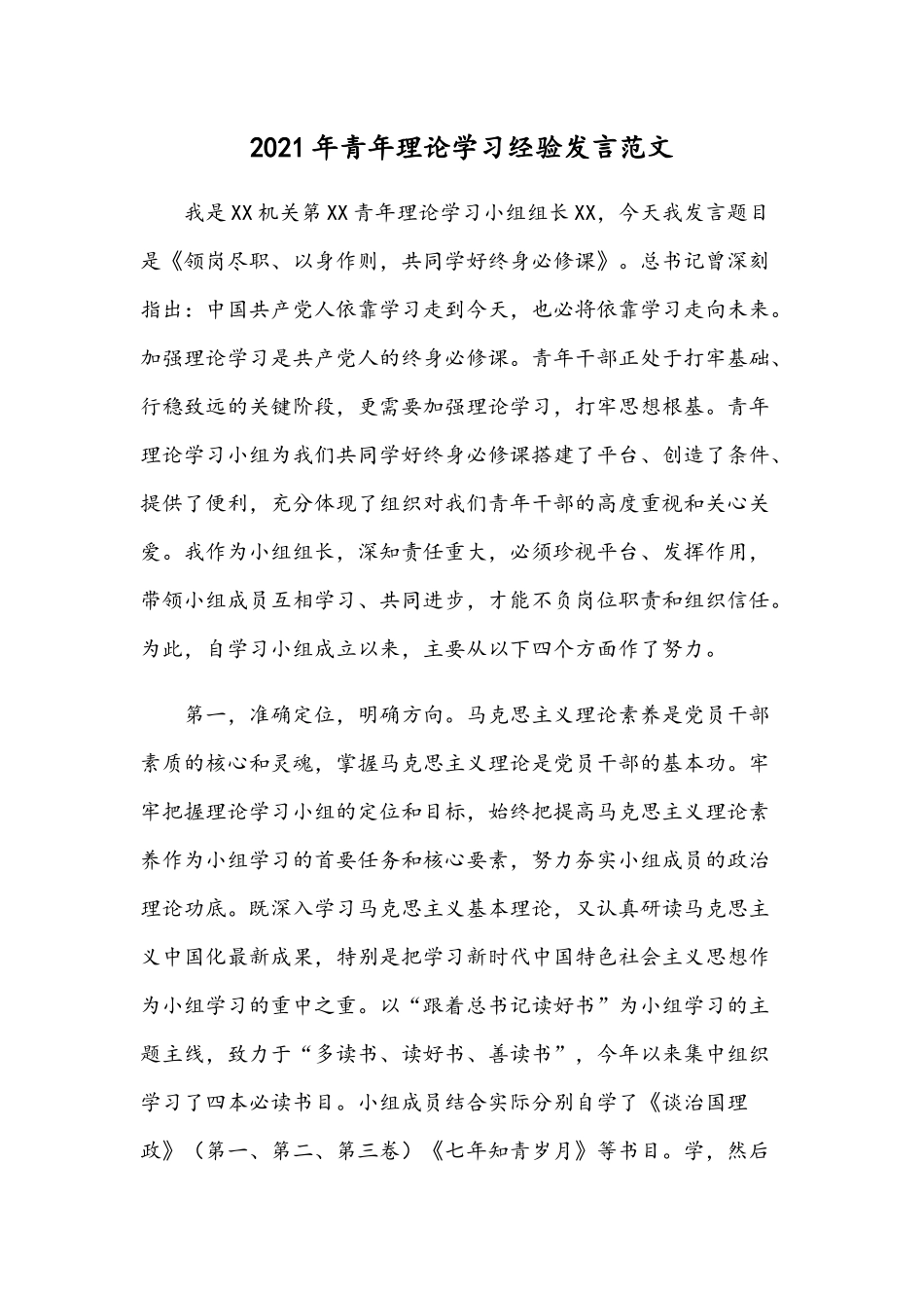 2021年青年理论学习经验发言范文.docx_第1页