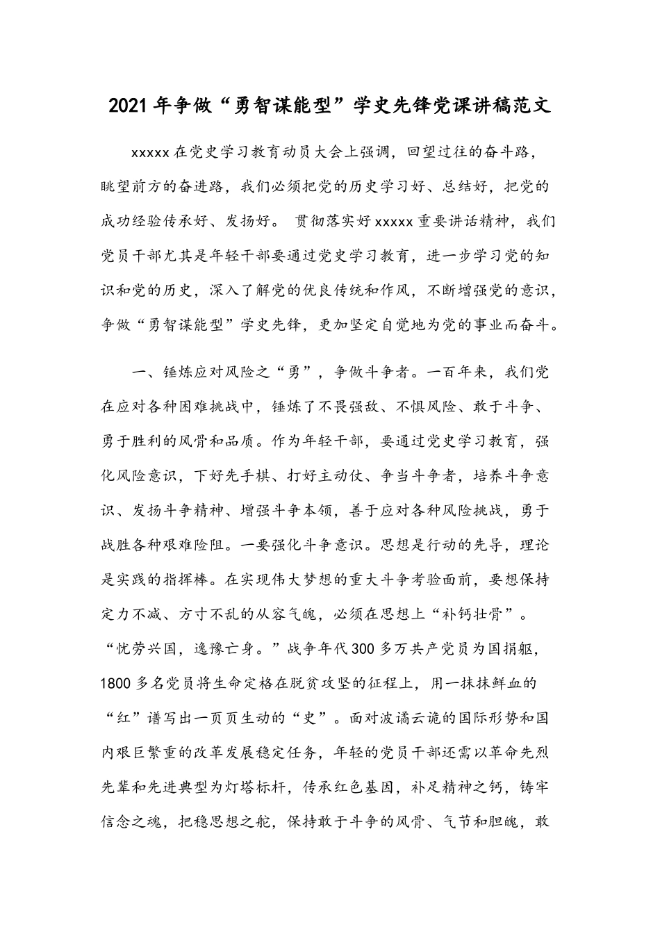 2021年争做“勇智谋能型”学史先锋党课讲稿范文.docx_第1页
