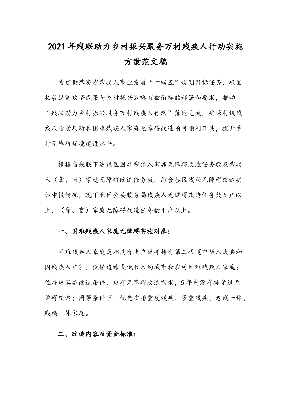2021年残联助力乡村振兴服务万村残疾人行动实施方案范文稿.docx_第1页