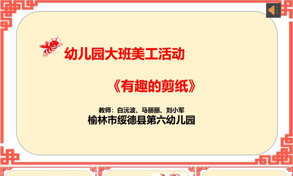 大班艺术《有趣的剪纸》微课件.pptx