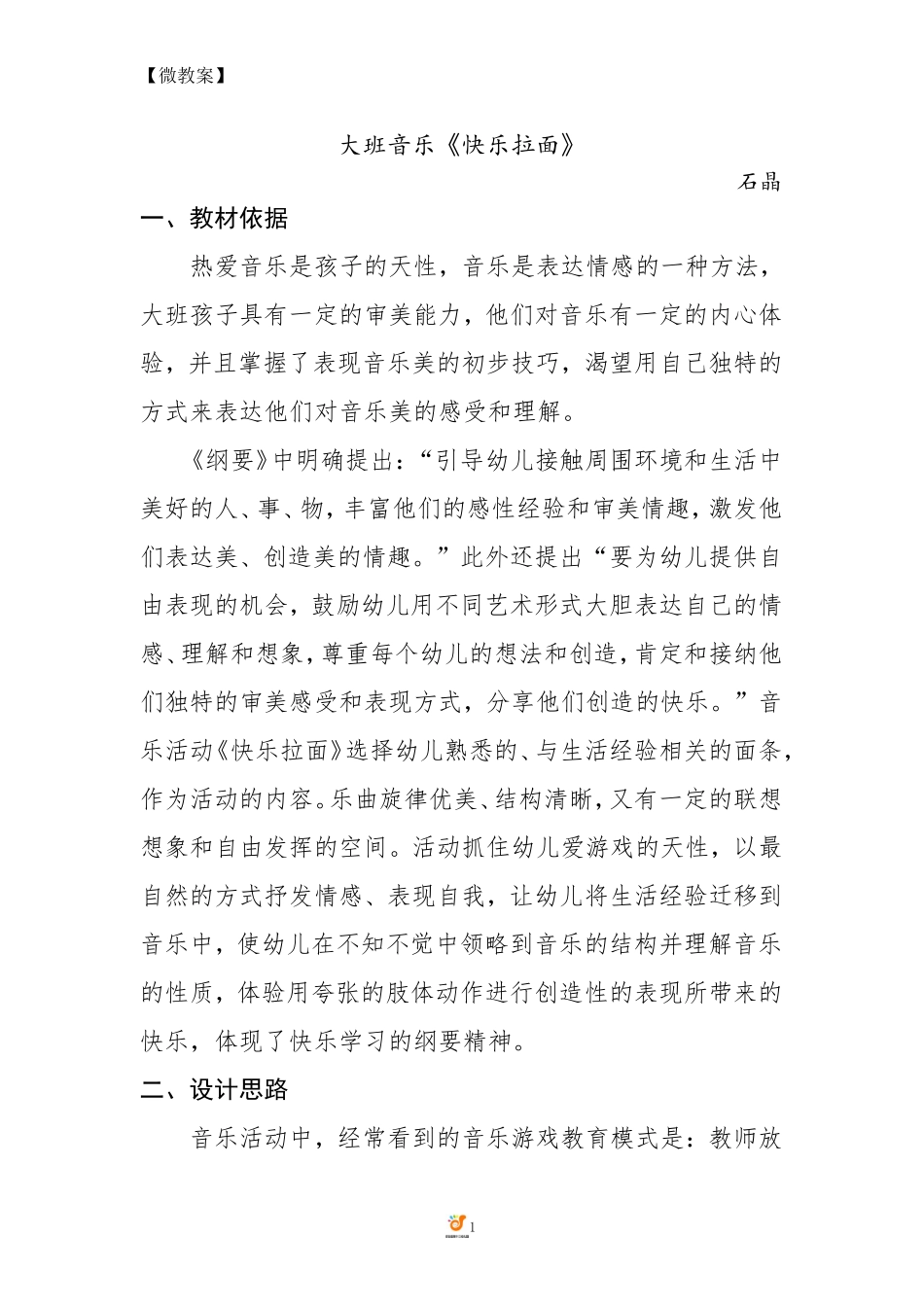大班音乐《快乐拉面》微教案.doc_第1页