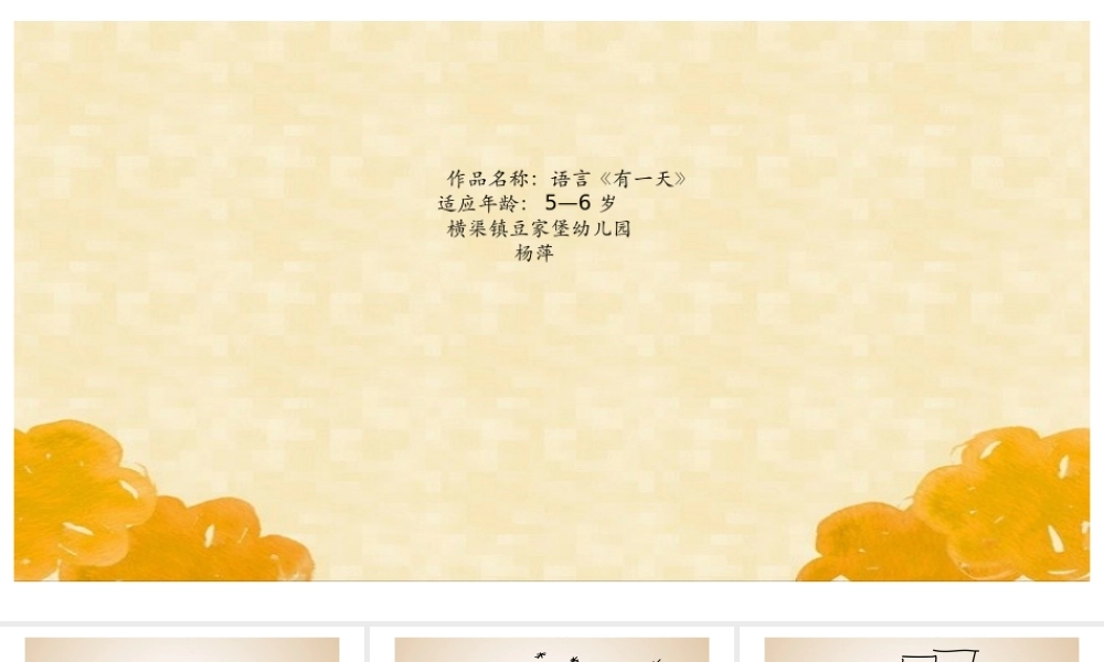 大班语言《有一天》微课件.pptx