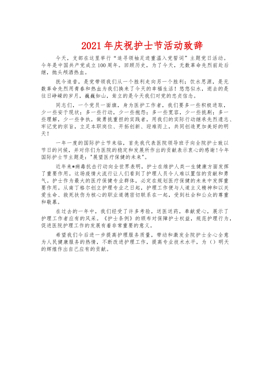 2021年庆祝护士节活动致辞.docx_第1页