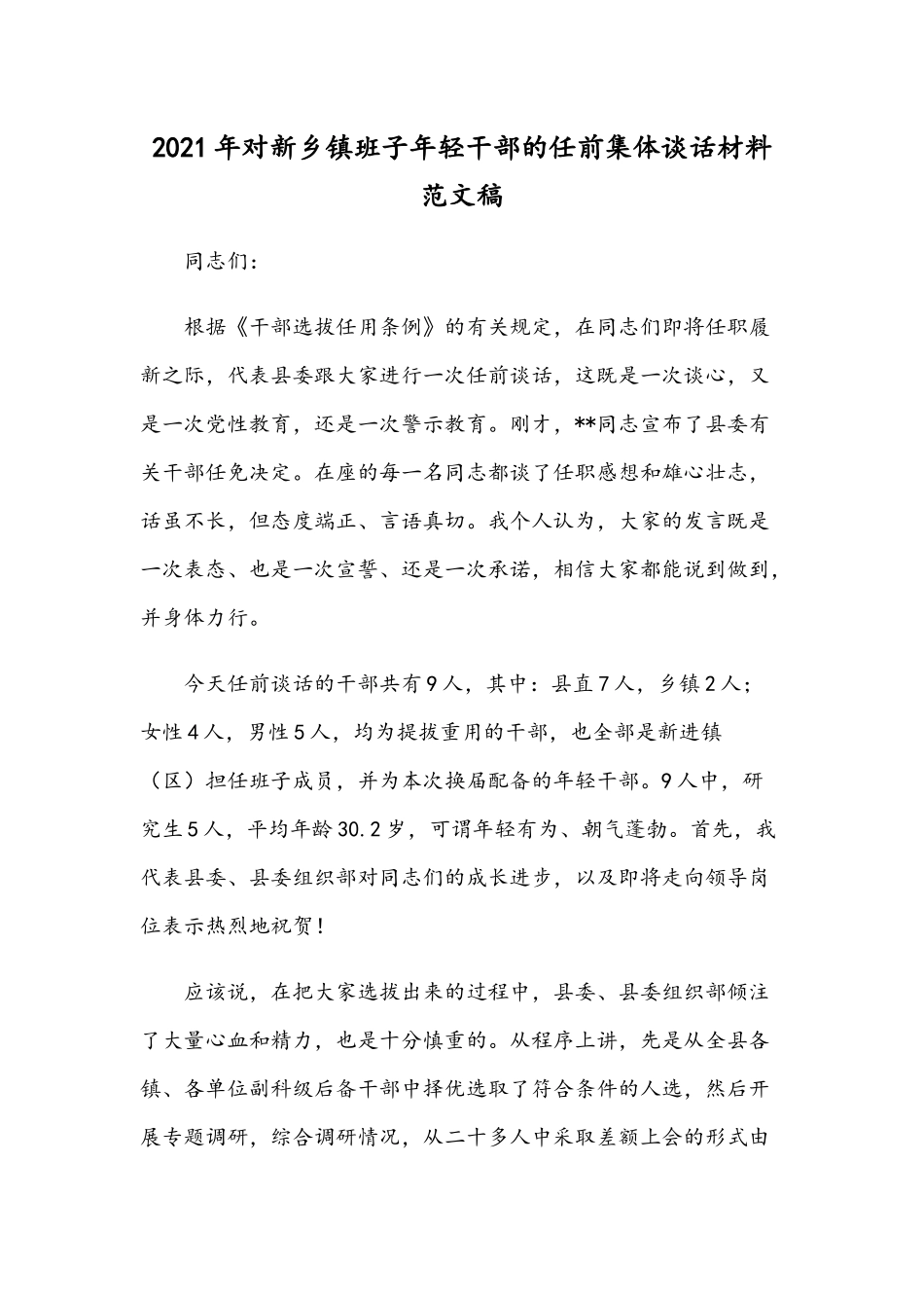 2021年对新乡镇班子年轻干部的任前集体谈话材料范文稿.docx_第1页