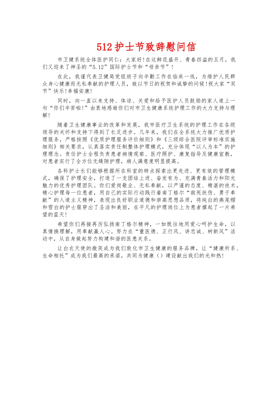 512护士节致辞慰问信.docx_第1页