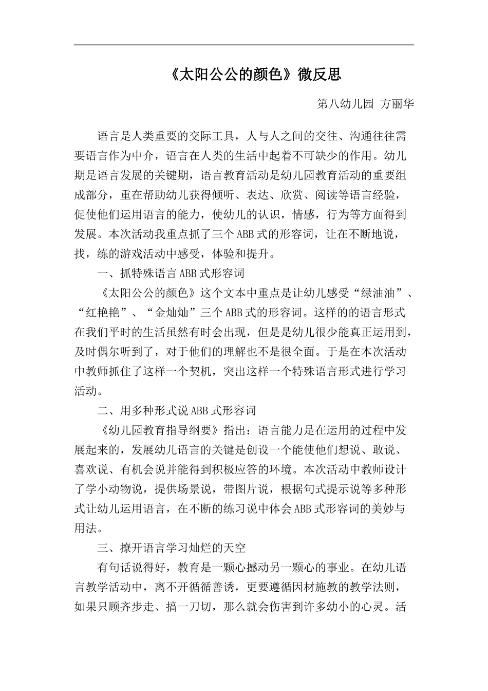 大班语言《太阳公公的颜色》微反思.docx_第1页