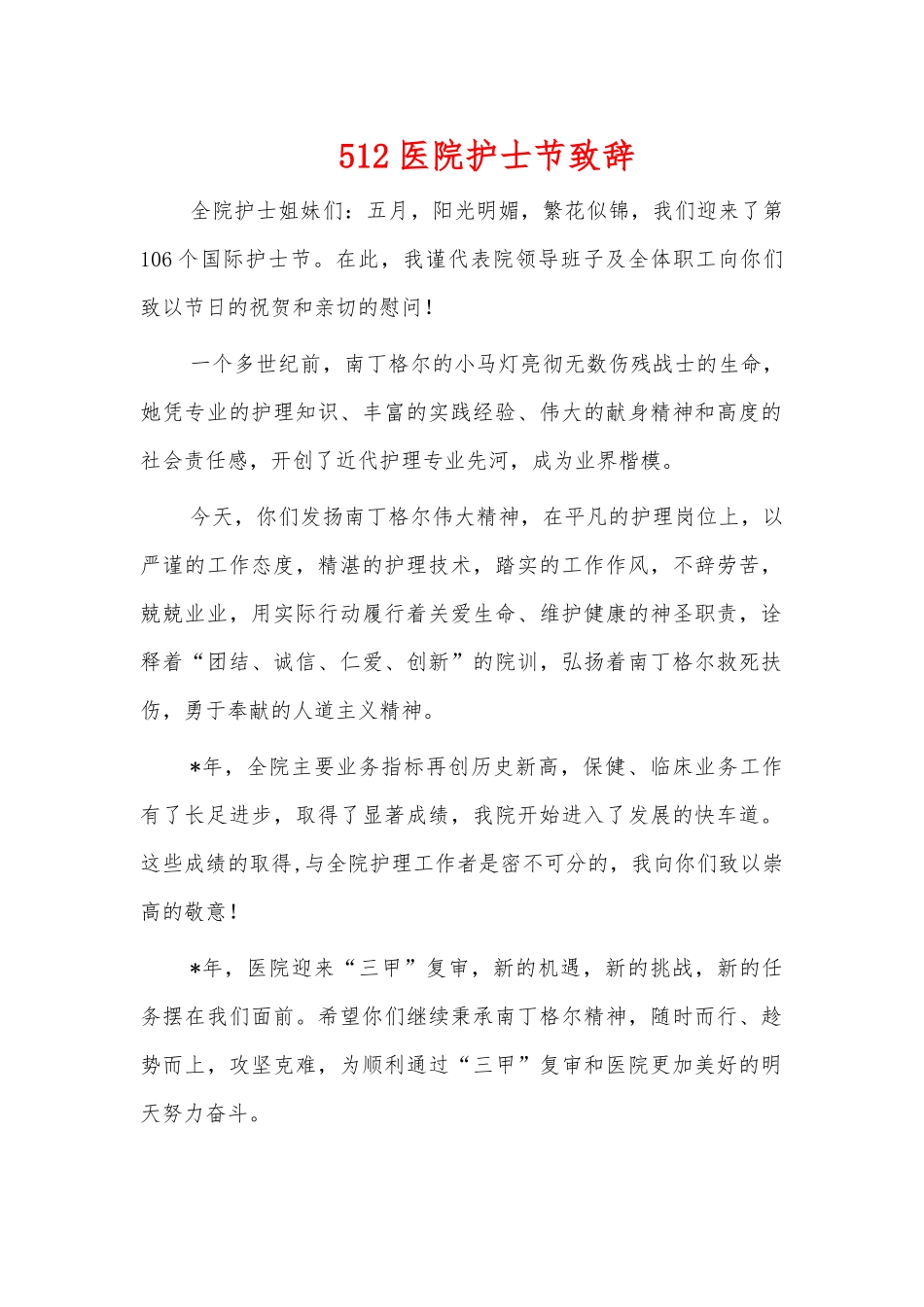 512医院护士节致辞.docx_第1页
