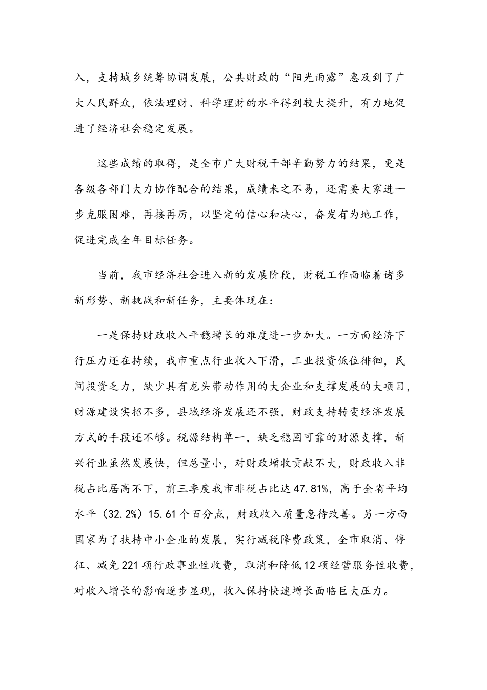 2021年在财税工作推进会上的讲话范文稿.docx_第2页