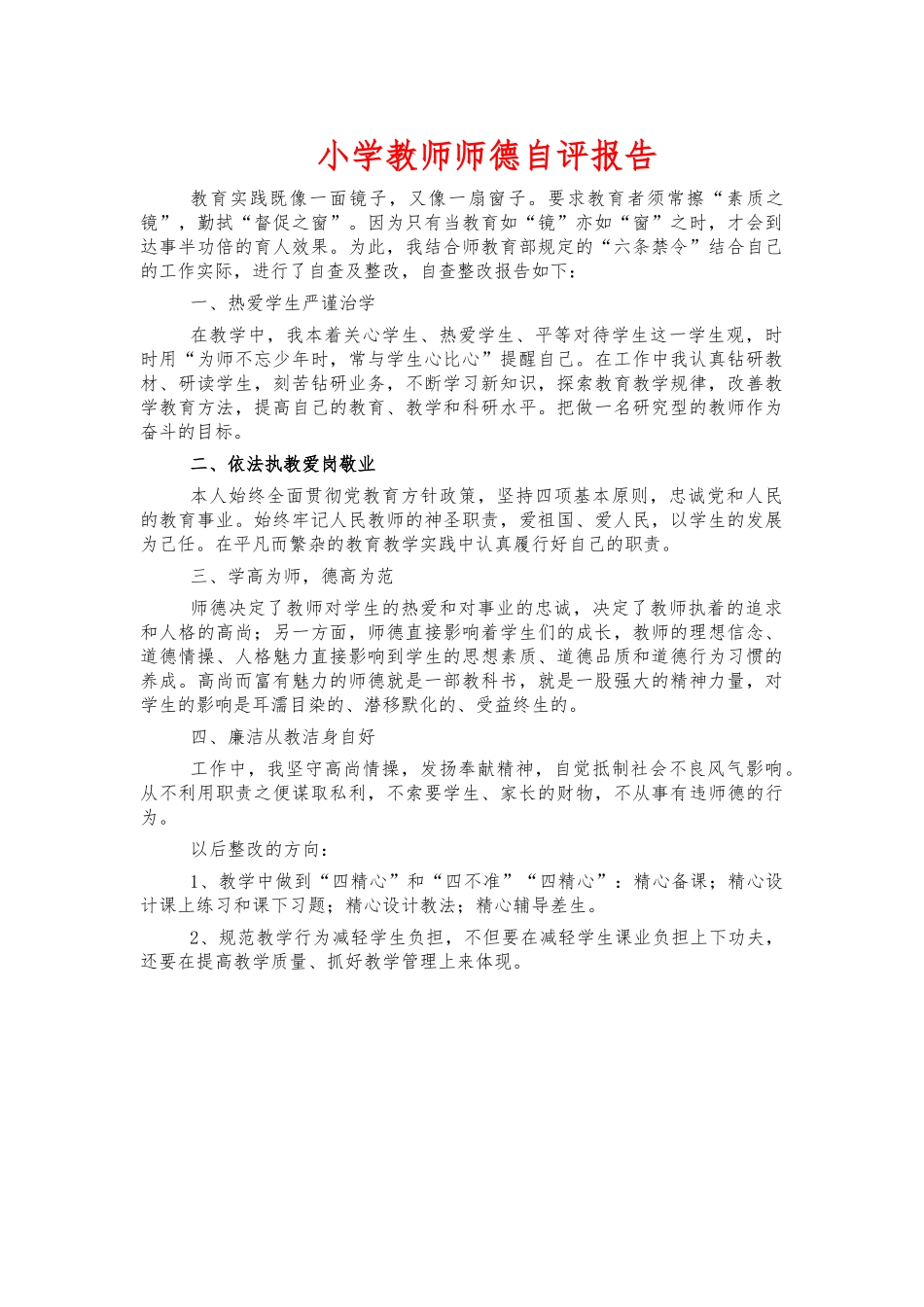 小学教师师德自评报告.docx_第1页