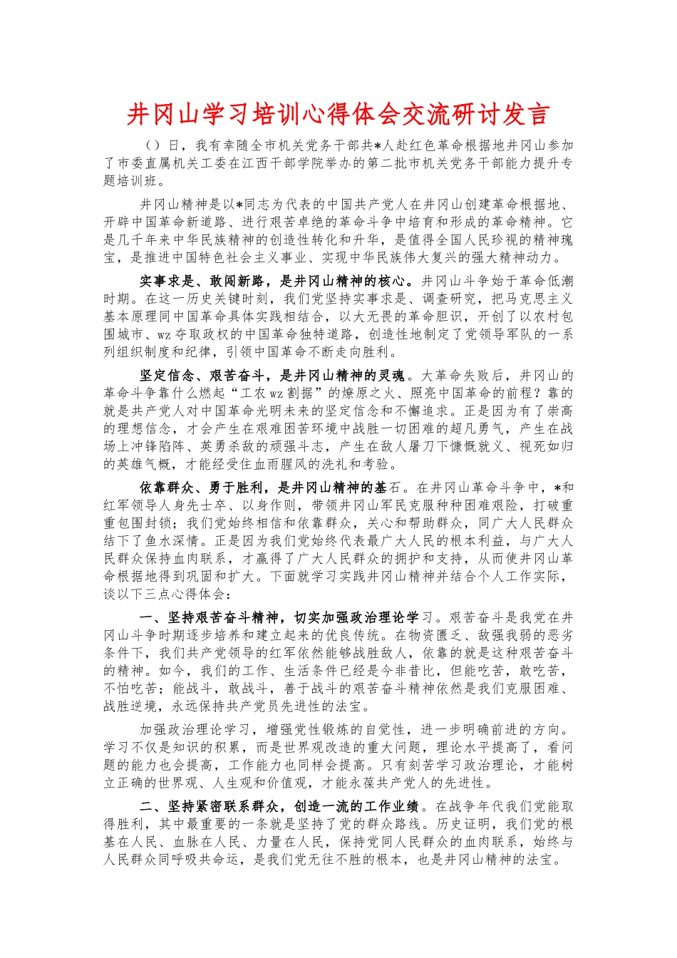 井冈山学习培训心得体会交流研讨发言.docx_第1页