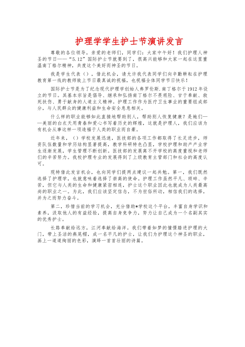 护理学学生护士节演讲发言.docx_第1页