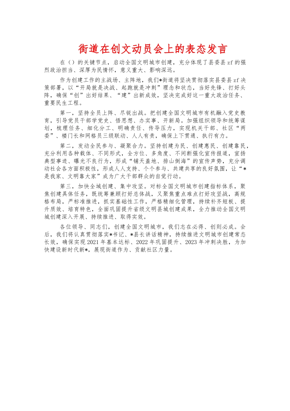 街道在创文动员会上的表态发言.docx_第1页
