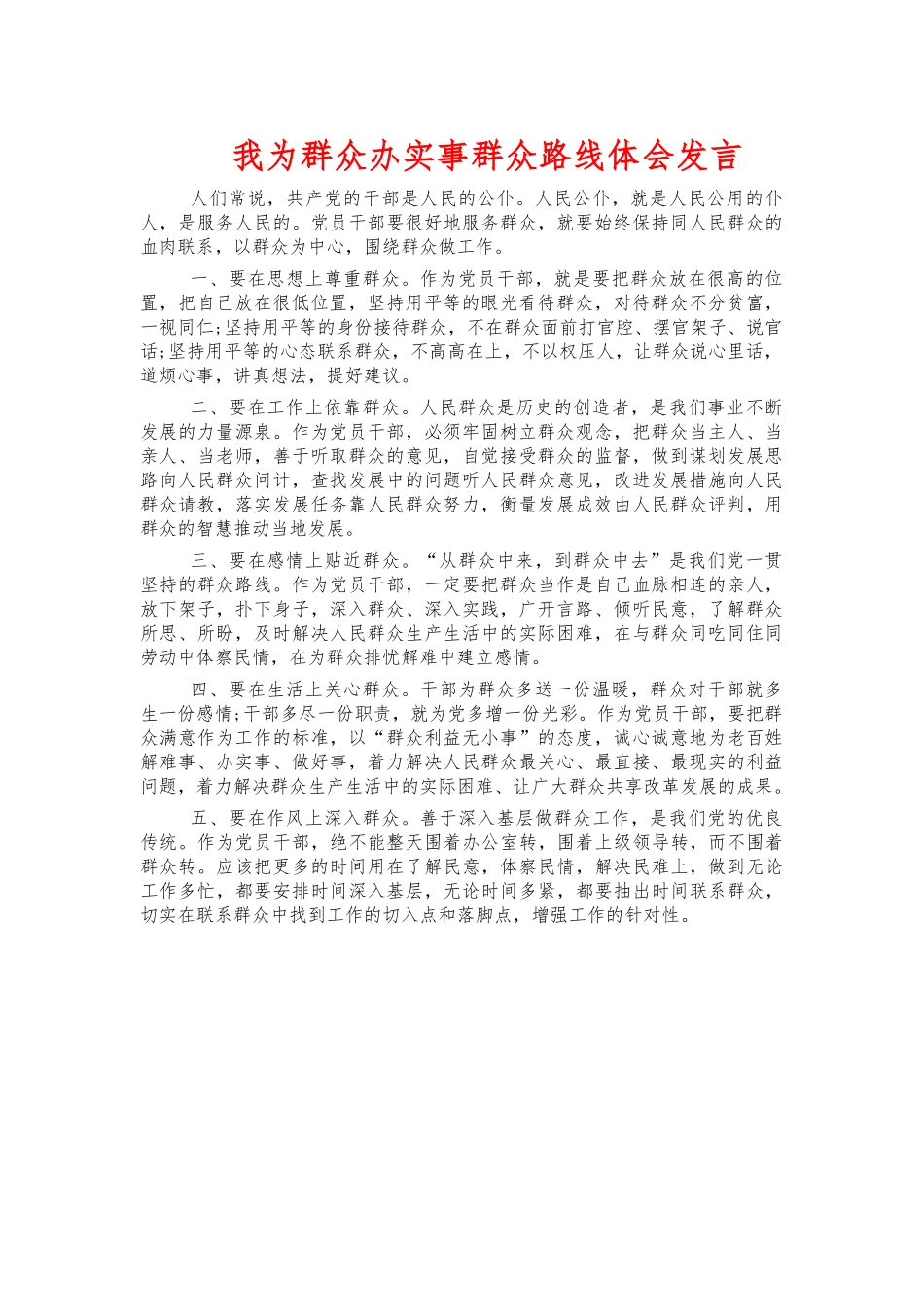 我为群众办实事群众路线体会发言.docx_第1页