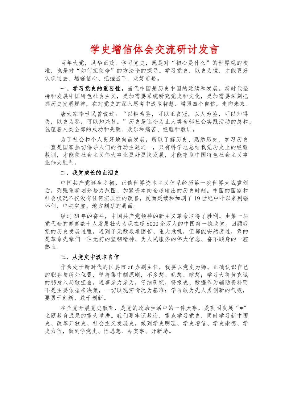学史增信体会交流研讨发言.docx_第1页