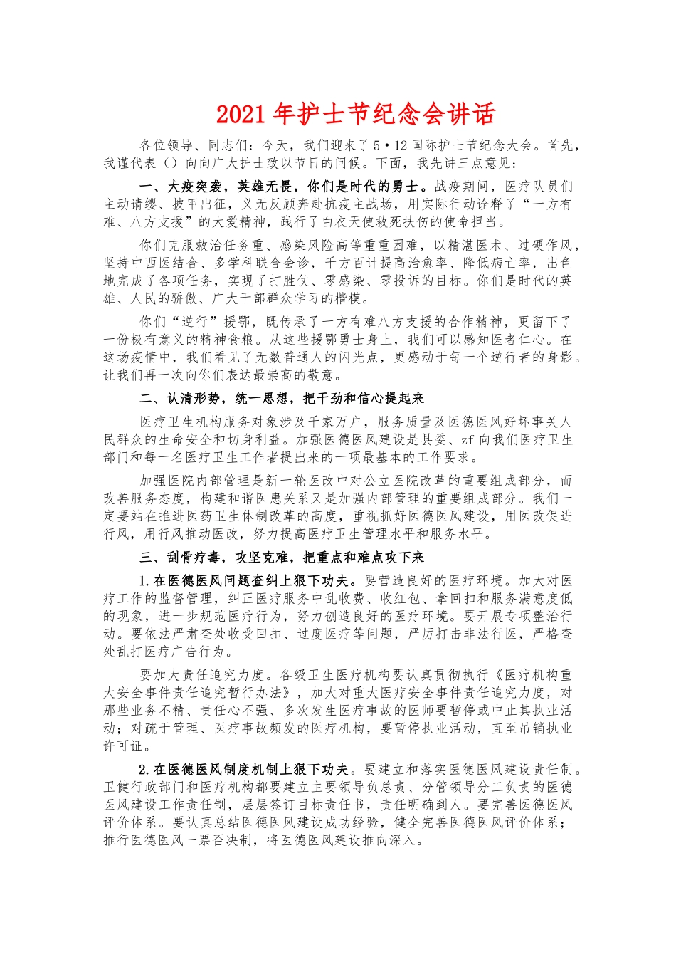 2021年护士节纪念会讲话.docx_第1页
