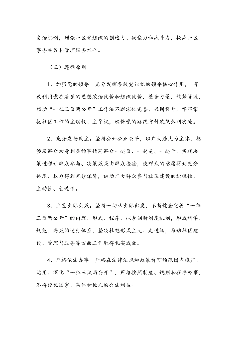 2021年社区“一征三议两公开”实施方案范文稿.docx_第2页
