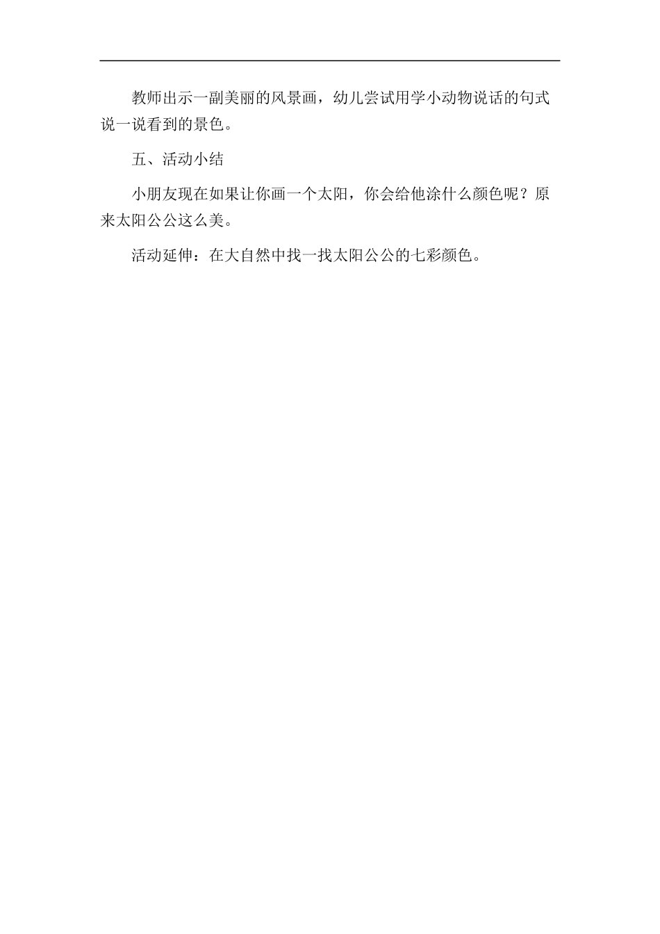 大班语言《太阳公公的颜色》微教案.docx_第3页