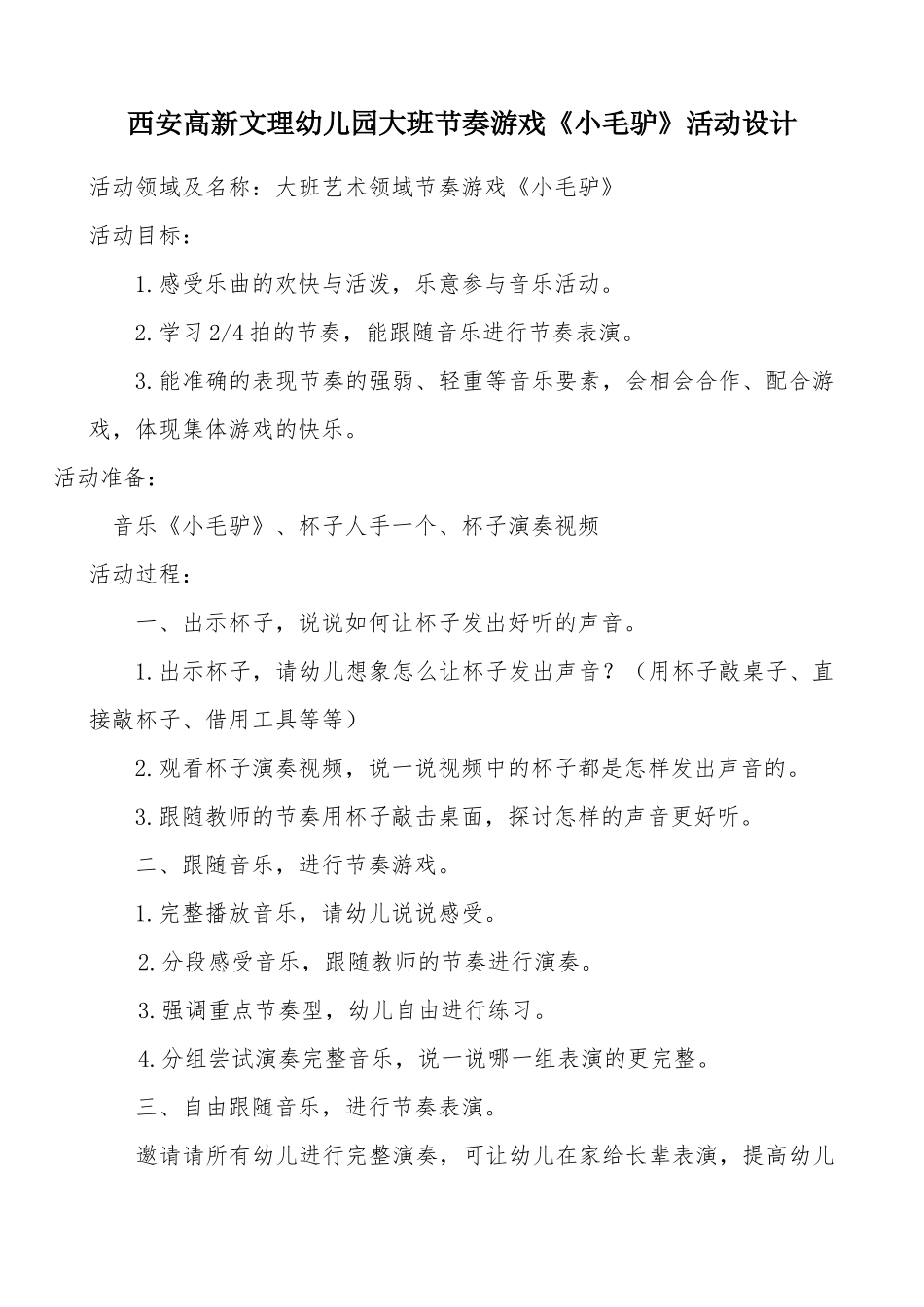 大班艺术《小毛驴 》微教案.docx_第1页