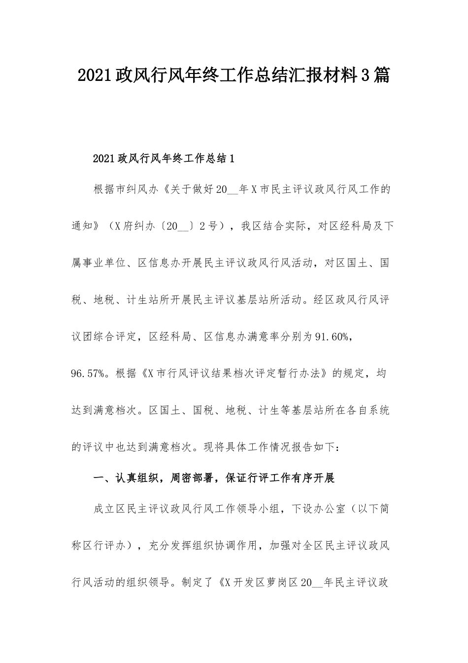 2021政风行风年终工作总结汇报材料3篇.docx_第1页