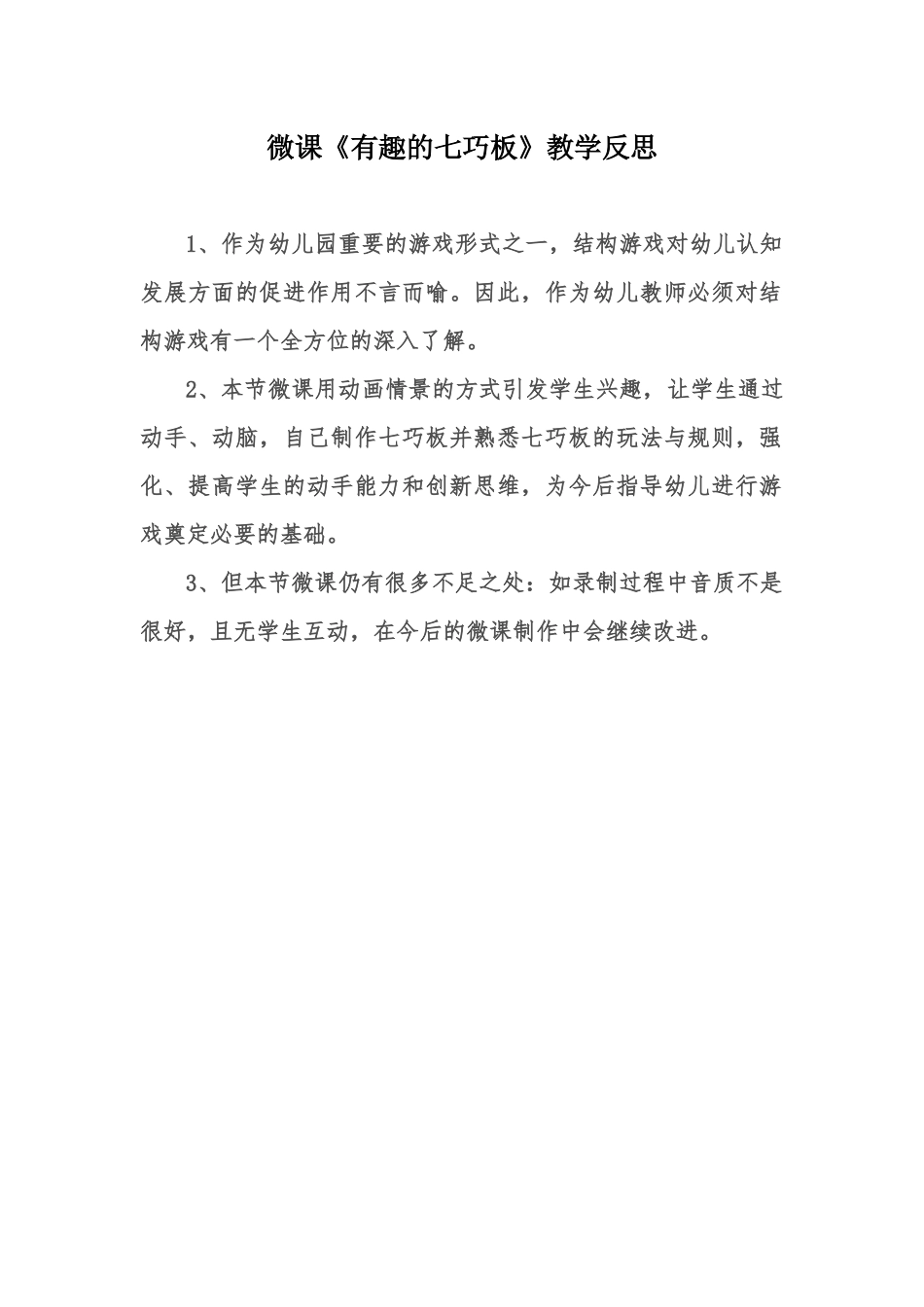 大班艺术《有趣的七巧板》微反思.docx_第1页