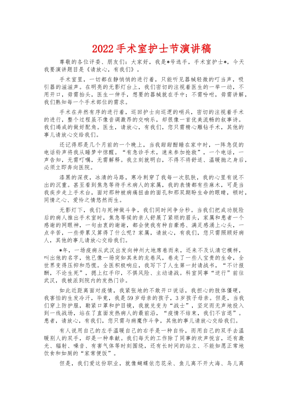 2022手术室护士节演讲稿.docx_第1页