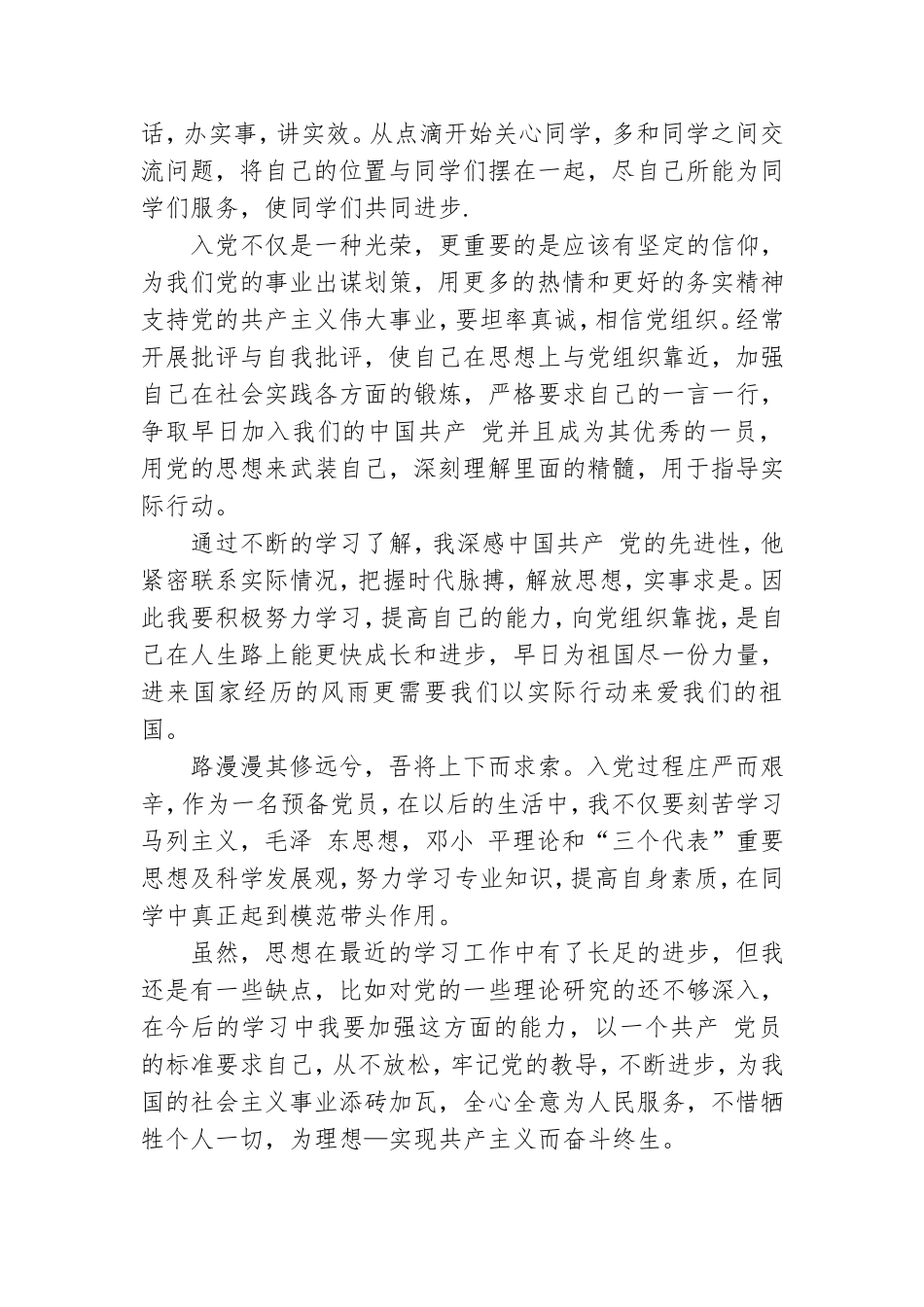 预备党员半年思想报告写作.doc_第2页