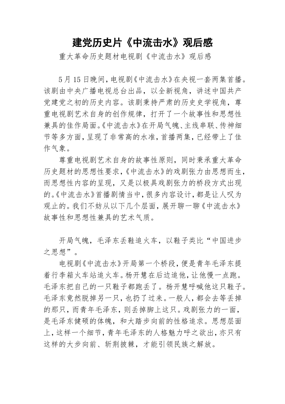 建党历史片《中流击水》观后感.doc_第1页