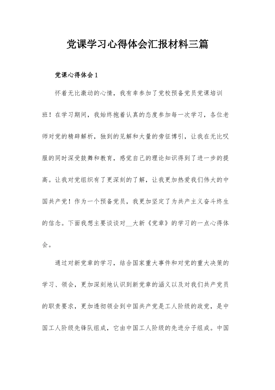 党课学习心得体会汇报材料三篇.docx_第1页
