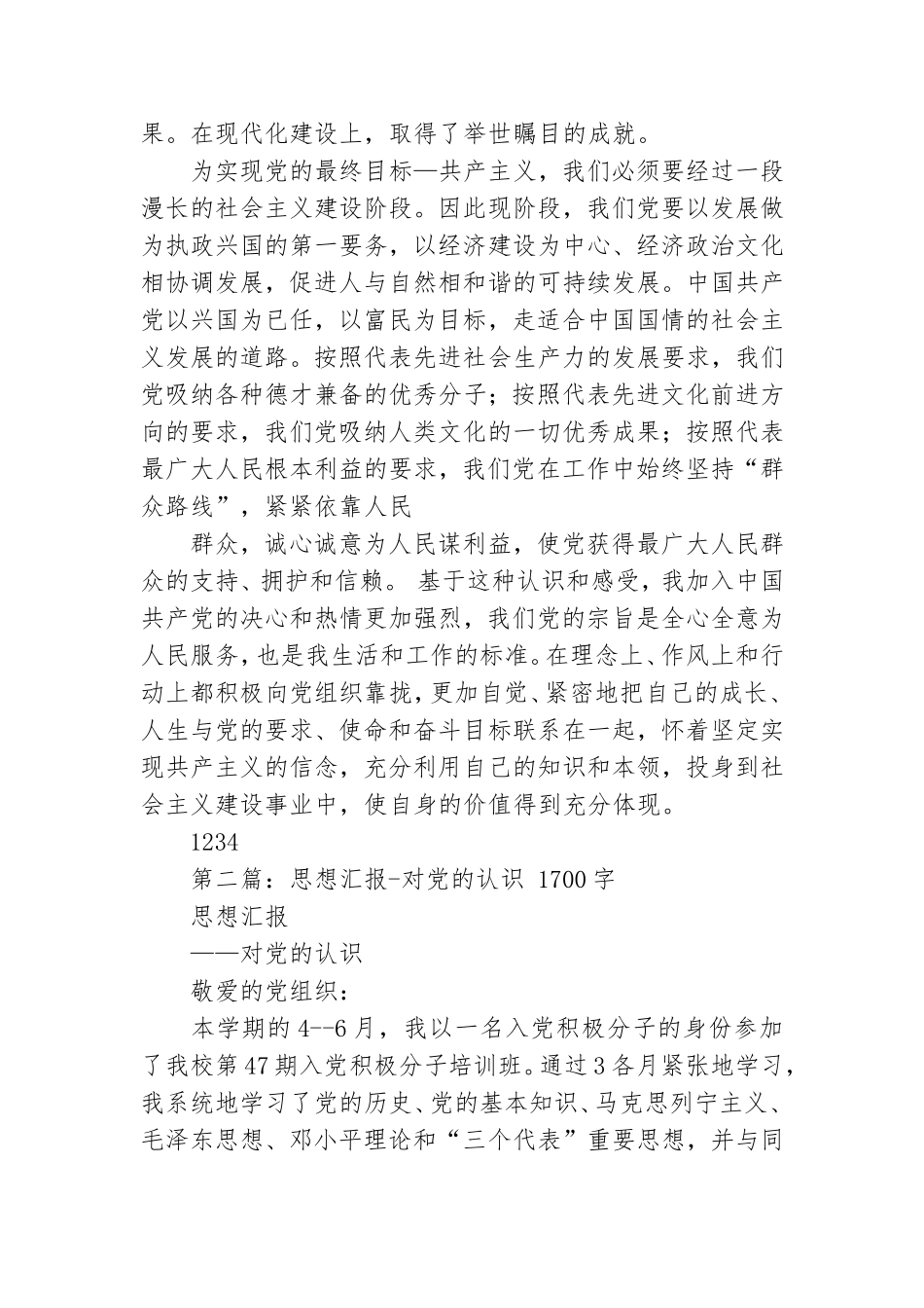 对党的认识思想汇报.doc_第2页
