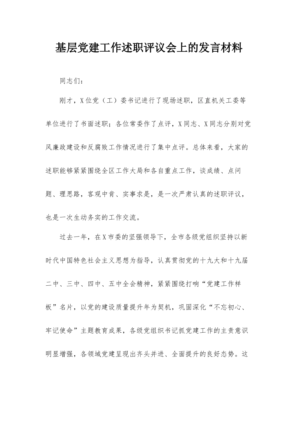 基层党建工作述职评议会上的发言材料.docx_第1页