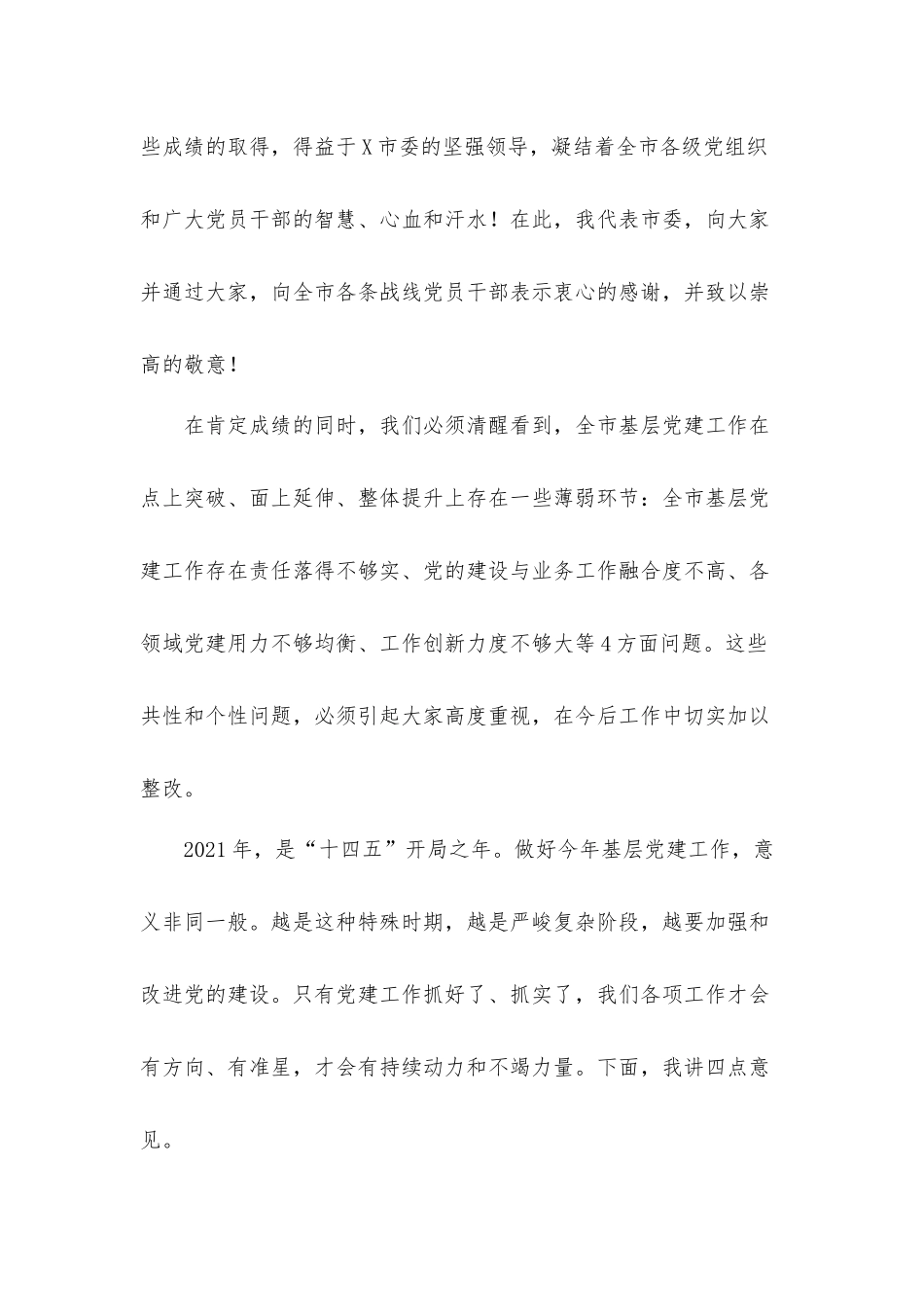 基层党建工作述职评议会上的发言材料.docx_第2页