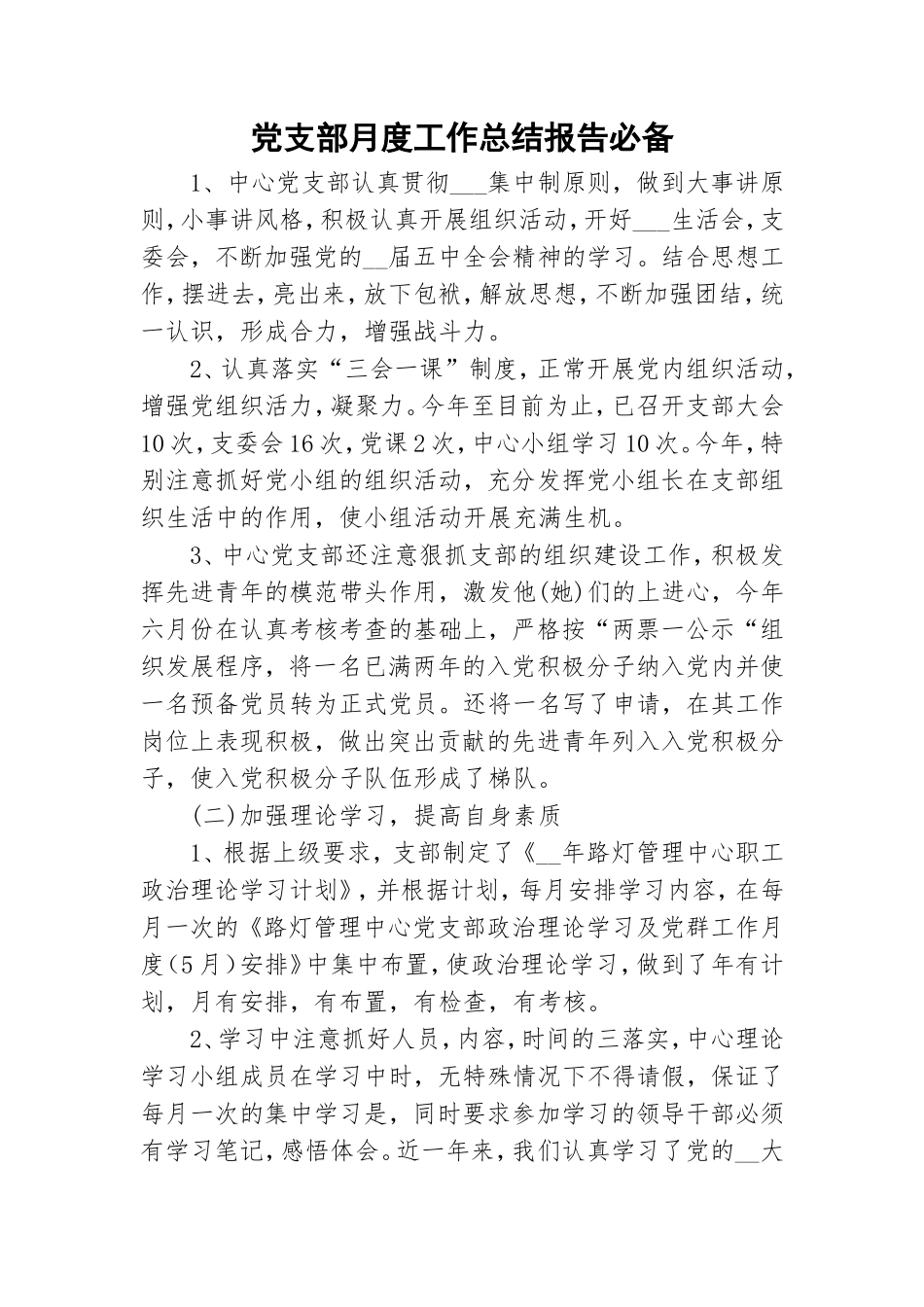 党支部月度工作总结报告必备.doc_第1页