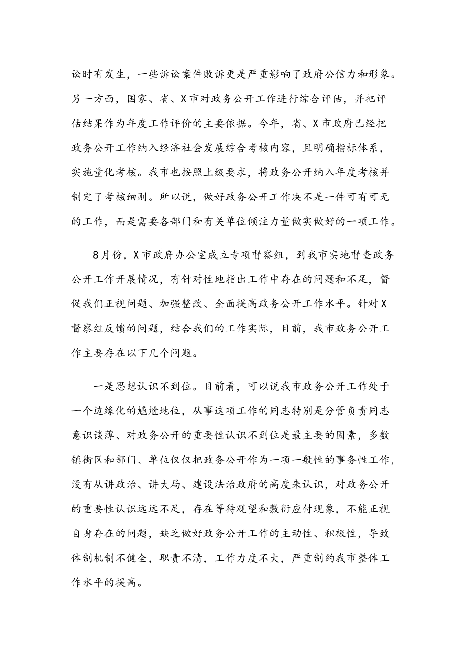2021年在政务公开工作推进会议讲话稿与党员教育学习心得交流发言范文.docx_第2页