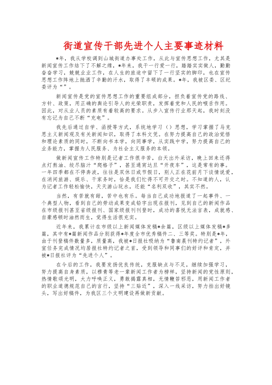 街道宣传干部先进个人主要事迹材料.docx_第1页