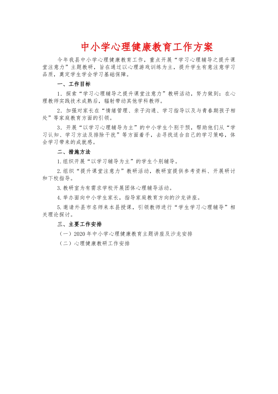 中小学心理健康教育工作方案.docx_第1页