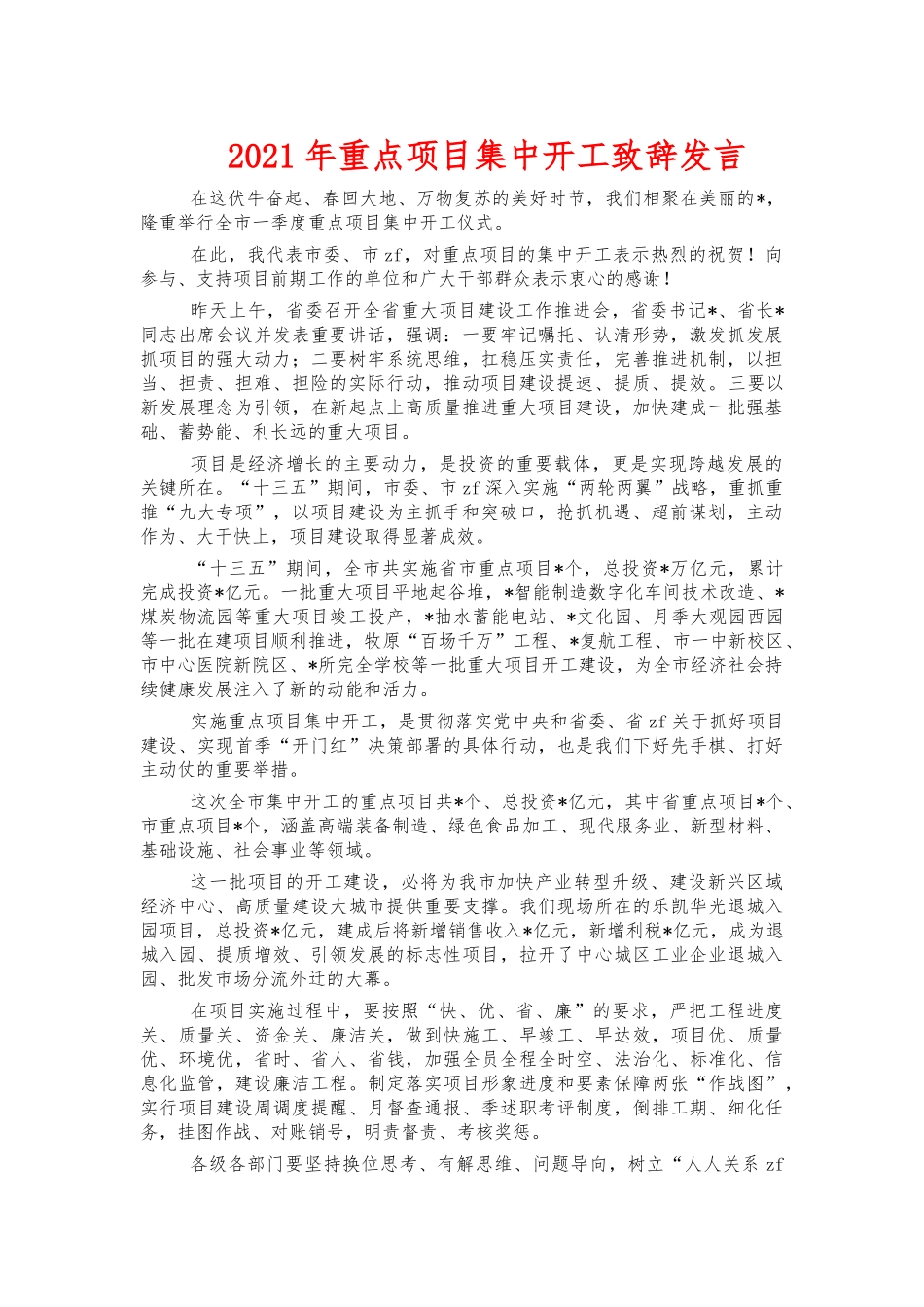 2021年重点项目集中开工致辞发言.docx_第1页