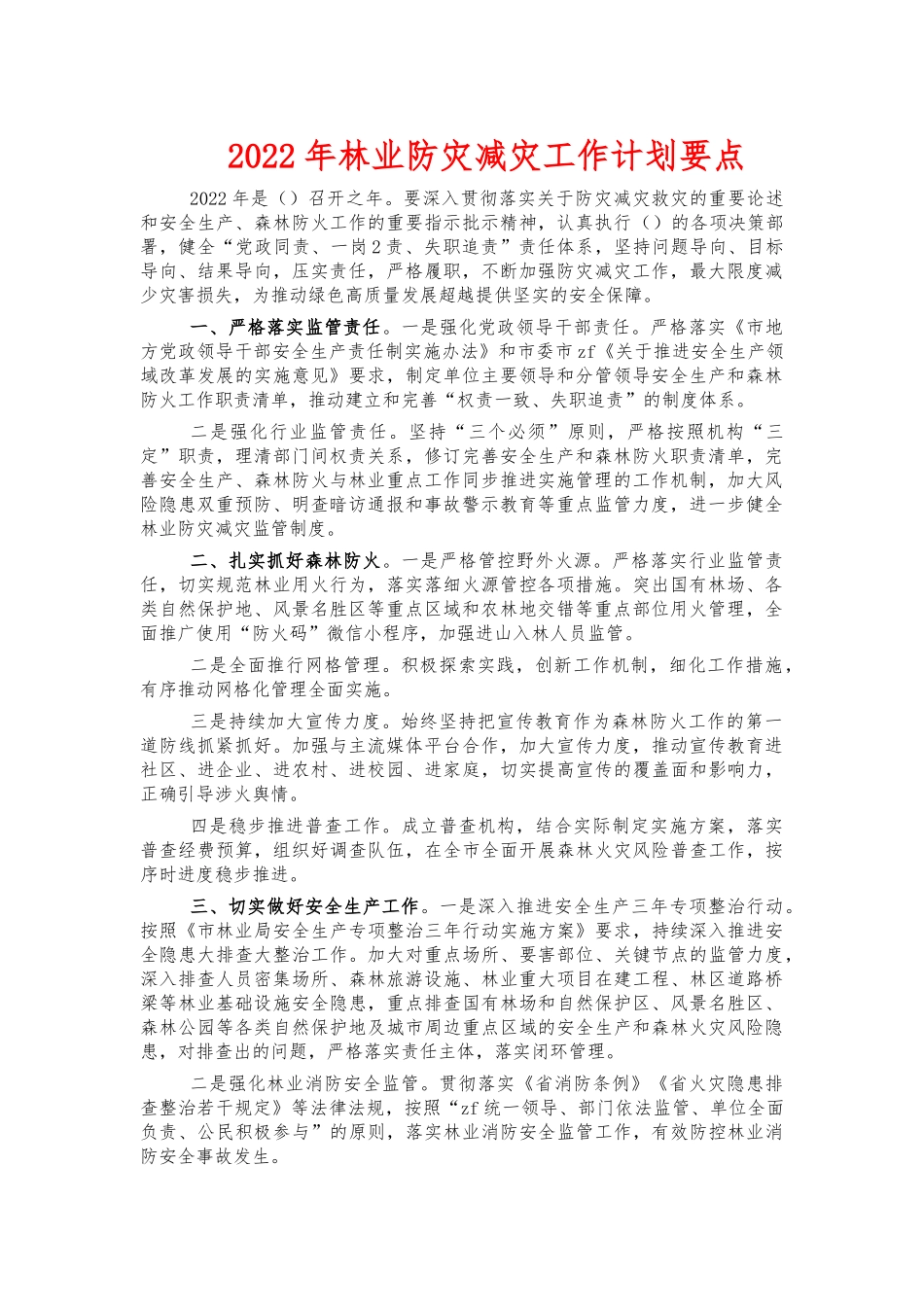 2022年林业防灾减灾工作计划要点.docx_第1页