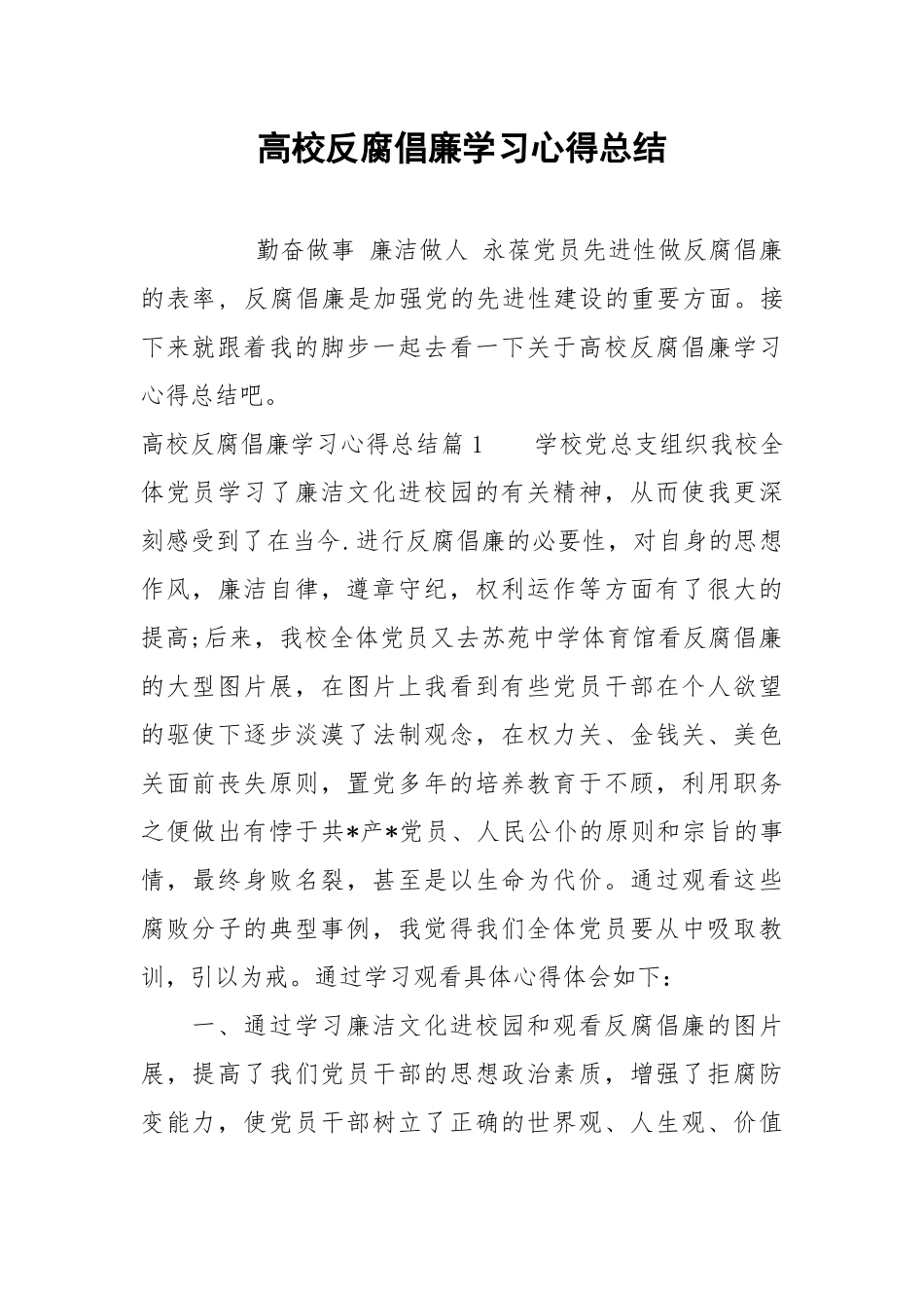 2021高校反腐倡廉学习心得总结.docx_第1页