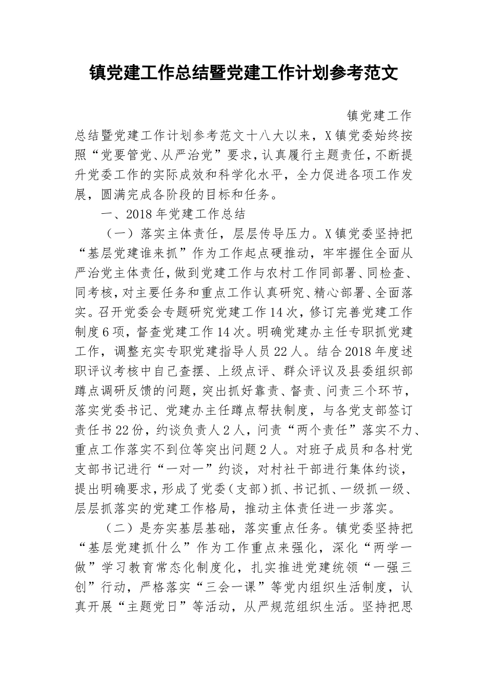 镇党建工作总结暨党建工作计划参考范文.doc_第1页