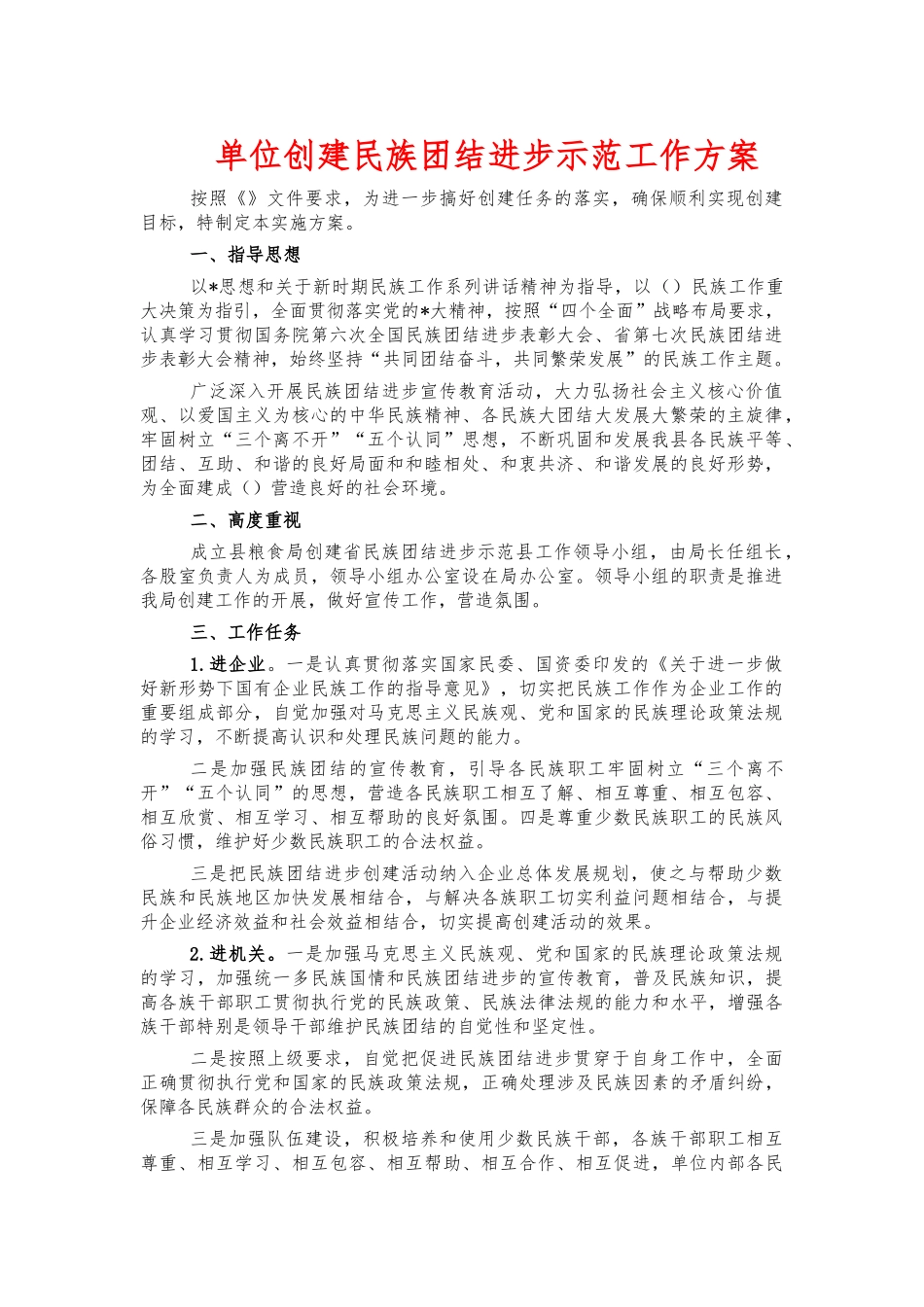 单位创建民族团结进步示范工作方案.docx_第1页